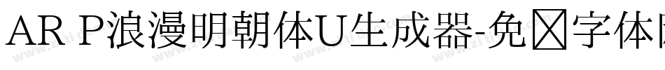AR P浪漫明朝体U生成器字体转换